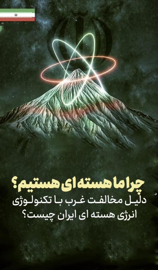 چرا ما هسته ای هستیم؟