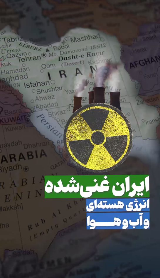 ایران غنی شده انرژی هسته ای و آب و هوا