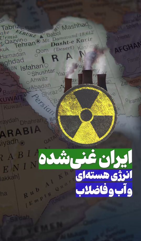 ایران غنی شده انرژی هسته ای و آب و فاضلاب