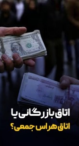 اتاق بازرگانی یا اتاق هراس جمعی