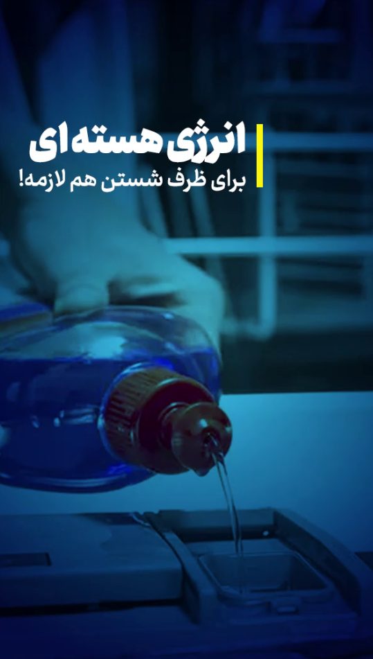 انرژی هسته ای برای ظرف شستن هم لازمه
