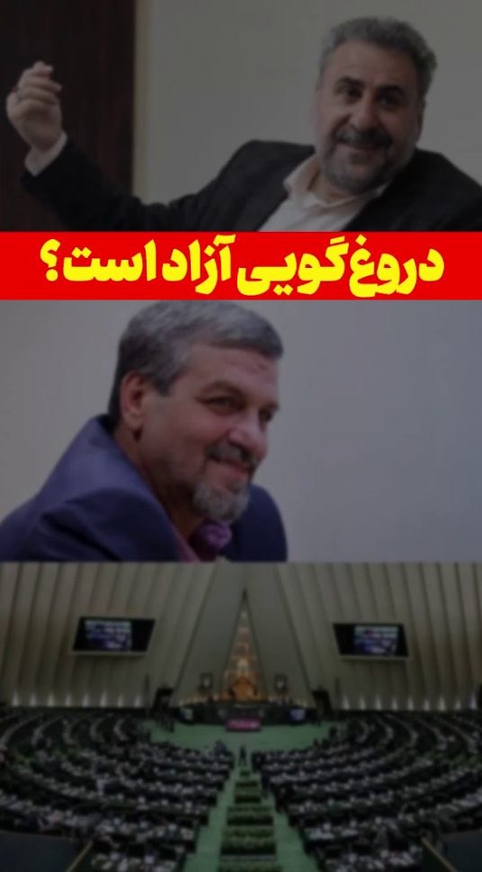 دروغگویی آزاد است؟