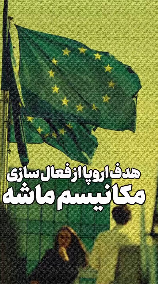 هدف اروپا از فعال سازی مکانیسم ماشه