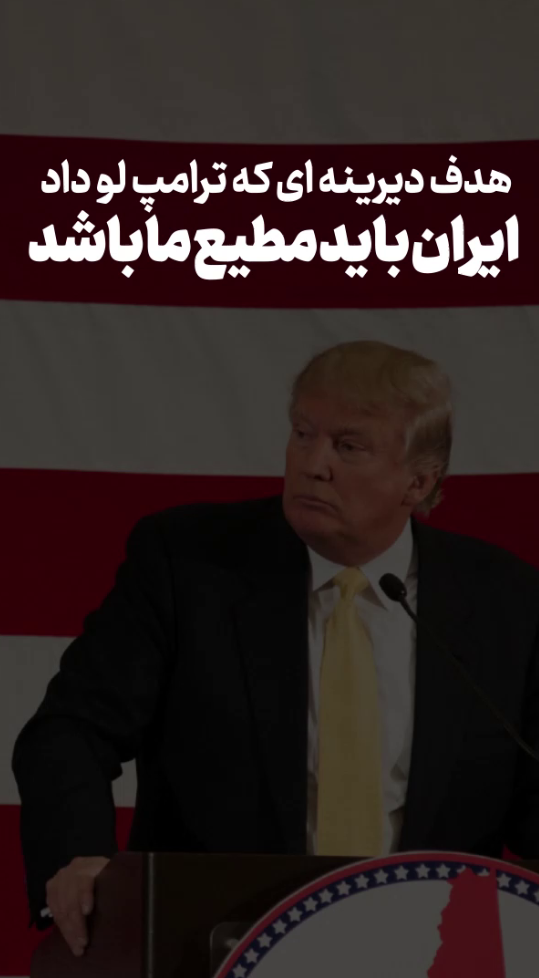 هدف دیرینه ای که ترامپ لو داد