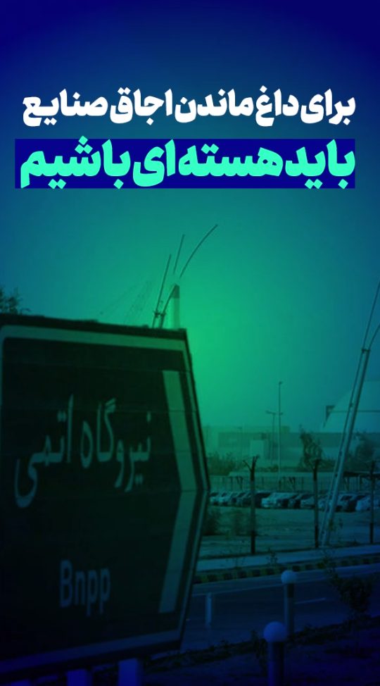 برای داغ ماندن اجاق صنایع باید هسته ای باشیم