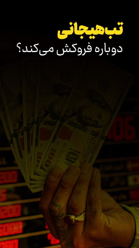 تب هیجانی دوباره فروکش می کند؟