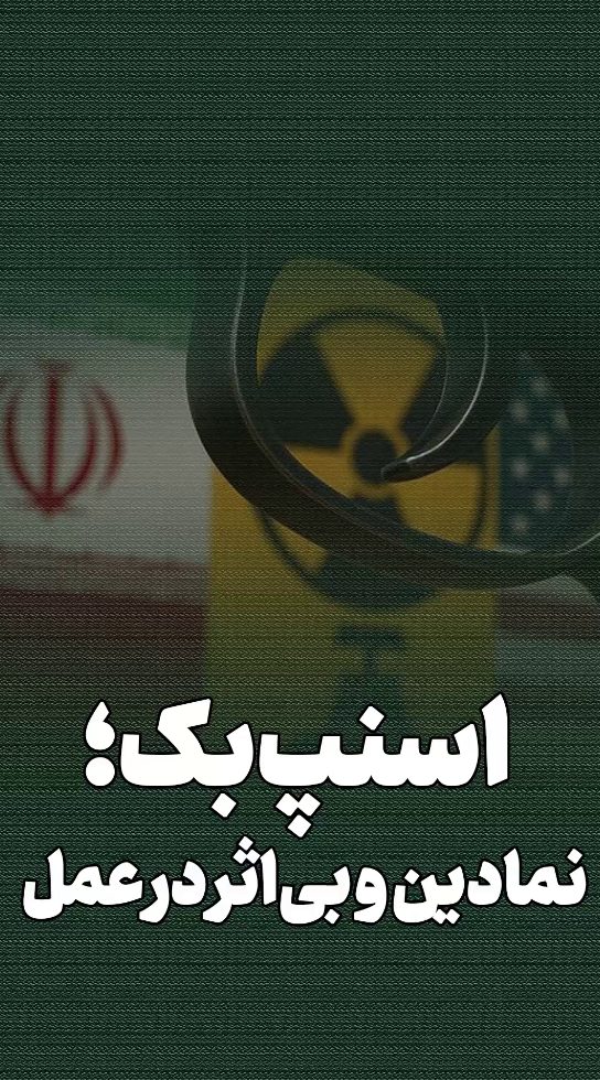 اسنپ بک؛ نمادین و بی اثر در عمل