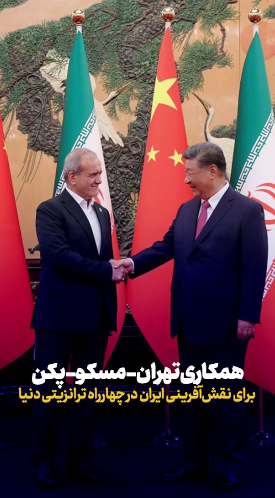 همکاری تهران-مسکو-پکن