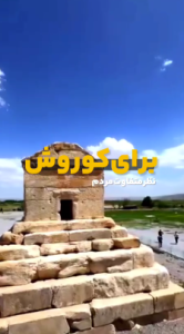 نظرات متفاوت مردم برای کوروش