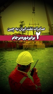 صادرات نفت ایران به چین دو برابر دوران برجام