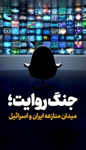 جنگ روایت؛ میدان منازعه ایران و اسرائیل