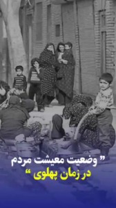 وضعیت معیشتی مردم در دوران پهلوی