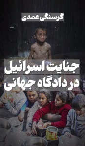 گرسنگی عمدی جنایت آشکار اسرائیل