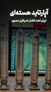 آپارتاید هسته ای، ایران تحت فشار اسرائیل مصون