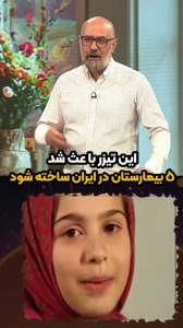 این تیزر باعث شد ۵ بیمارستان در ایران ساخته شود