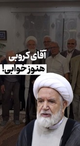 آقای کروبی هنوز خوابی!!