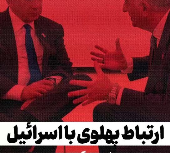 ارتباط پهلوی با اسرائیل در جنگ ۱۲ روزه