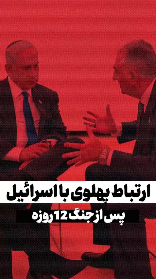 ارتباط پهلوی با اسرائیل در جنگ ۱۲ روزه