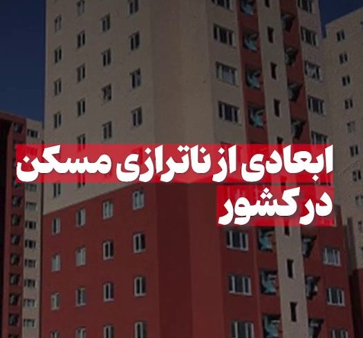 ابعادی از ناترازی مسکن کشور