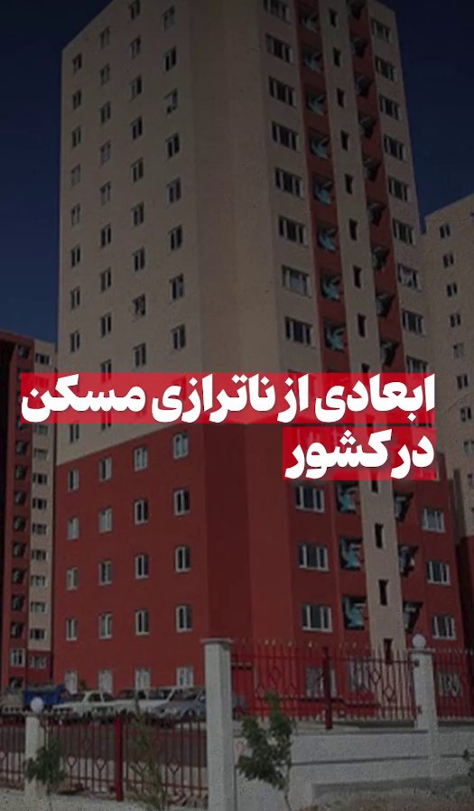 ابعادی از ناترازی مسکن کشور