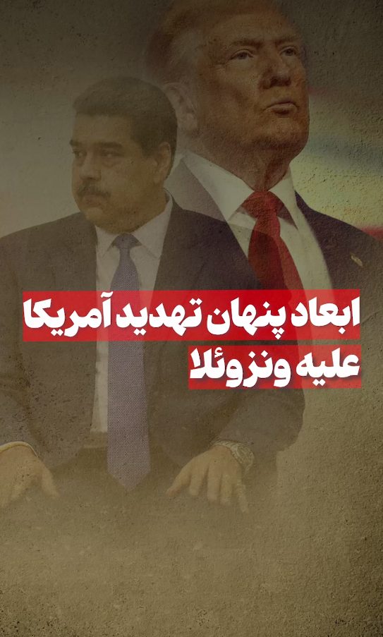 ابعاد پنهان تهدید آمریکا علیه ونزوئلا
