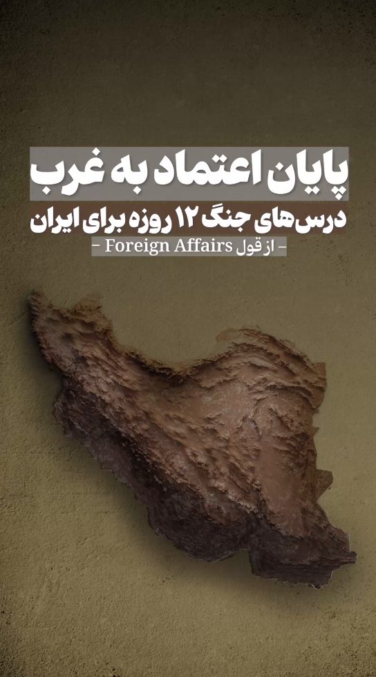 پایان اعتماد به غرب