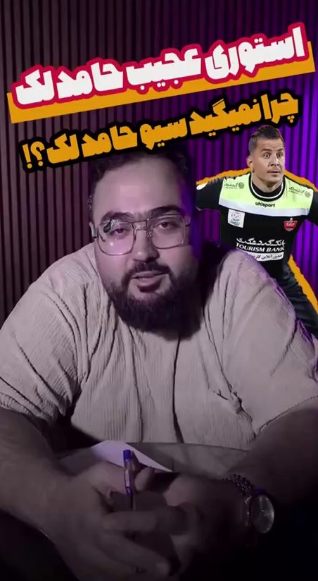 استوری عجیب حامد لک/ چرا نمیگید سیو حامد لک؟