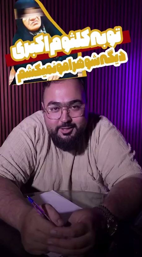 توبه کلثوم اکبری/ دیگه شوهرامو نمی کشم!