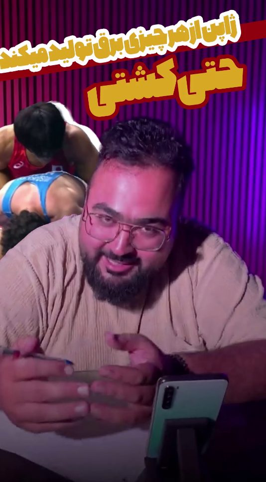 ژاپن از هرچیری برق تولید می کند حتی کشتی