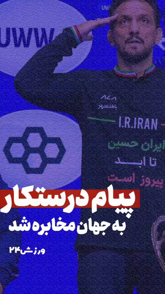 پیام درستکار به جهان مخابره شد