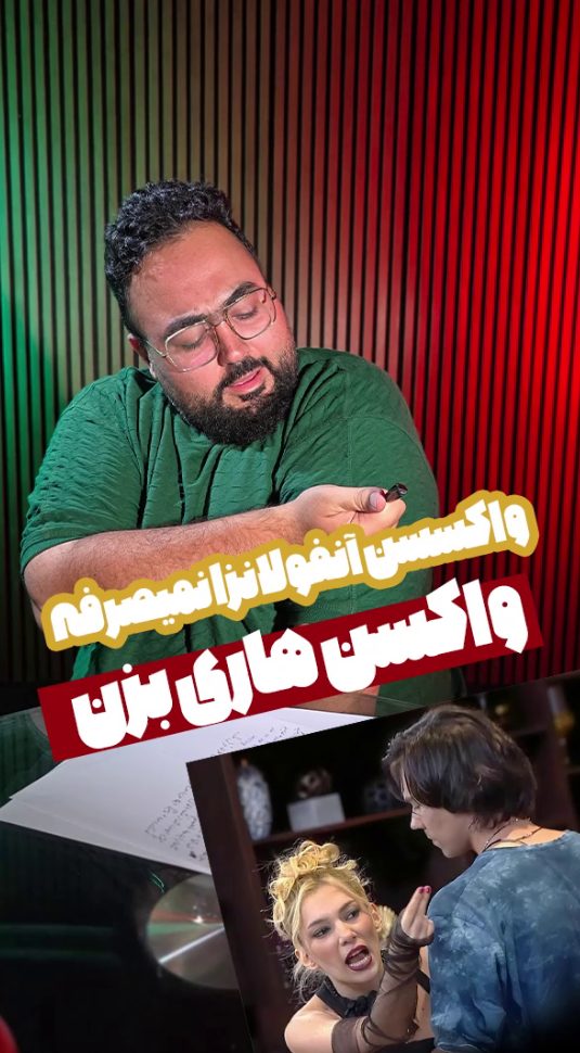 واکسن آنفولانزا نمی صرفه، واکسن هاری بزن