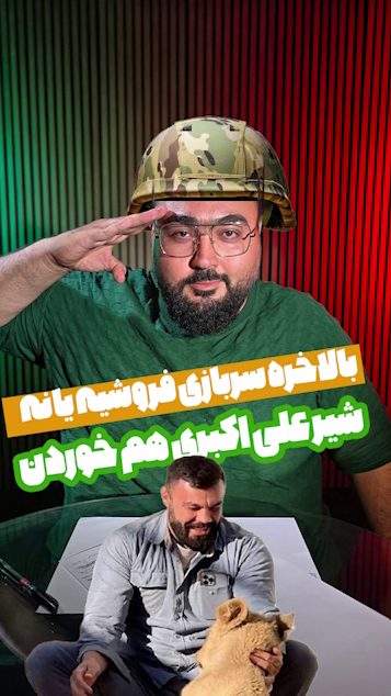 بالاخره سربازی فروشیه یا نه؟!