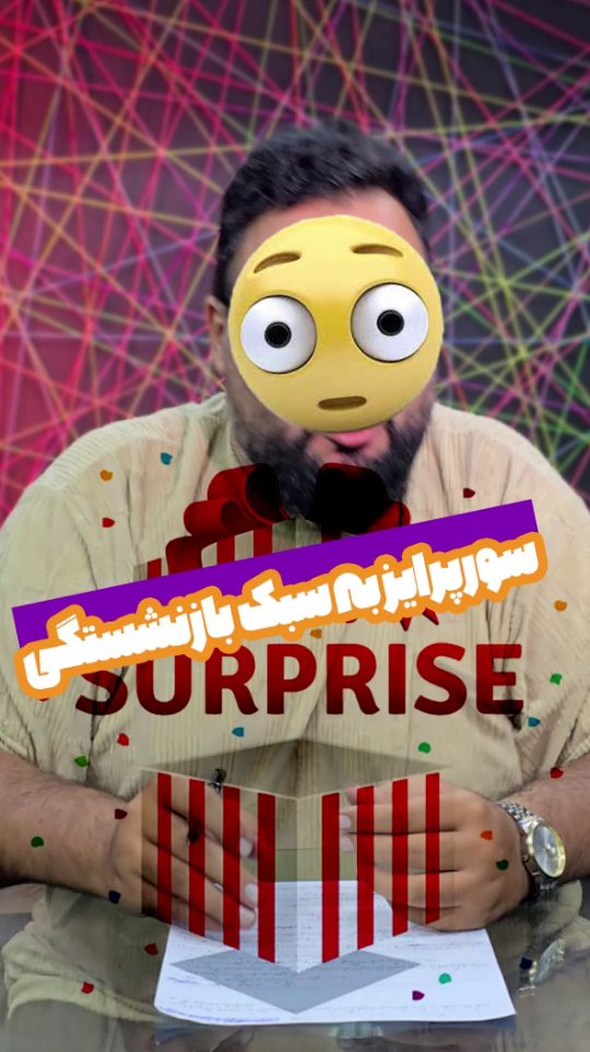 سوپرایز به سبک بازنشستگی