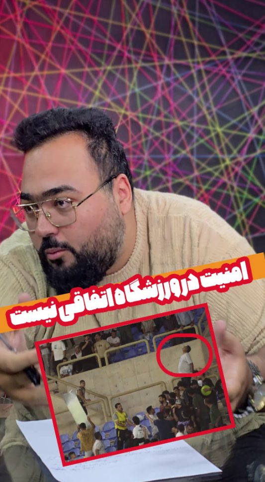 امنیت در ورزشگاه اتفاقی نیست