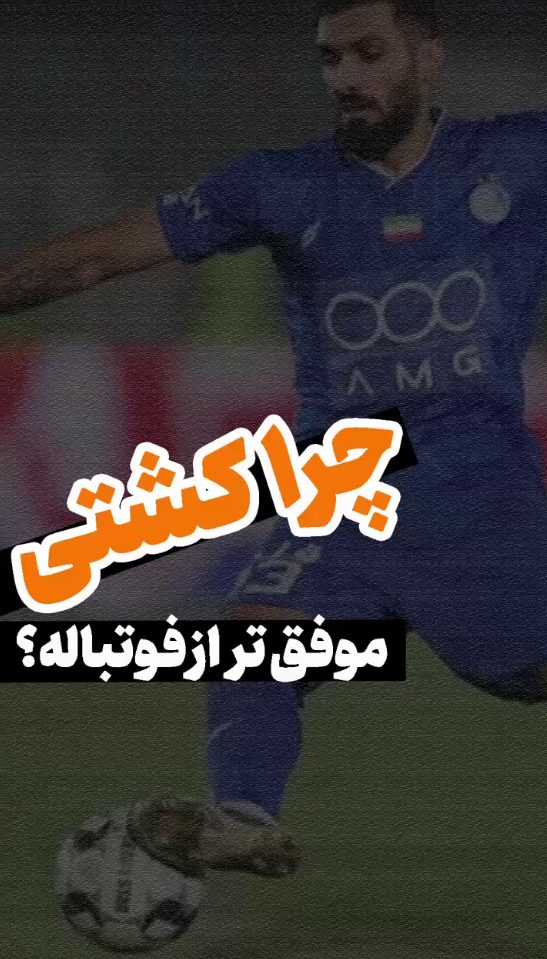 چرا کشتی موفق تر از فوتباله؟