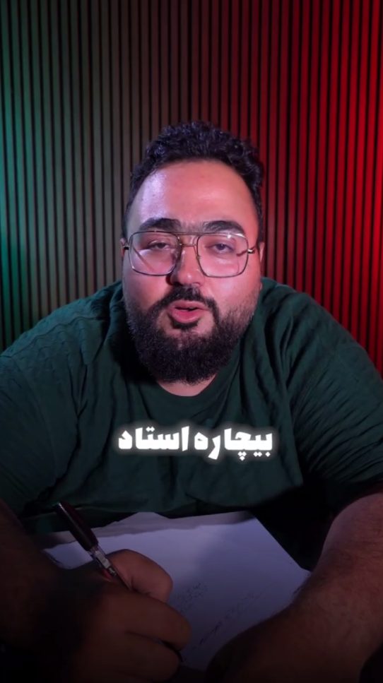 بیچاره استاد!