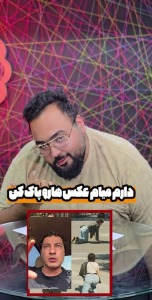 دارم میام عکسا رو پاک کن!