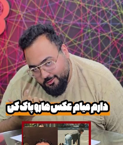 دارم میام عکسا رو پاک کن!