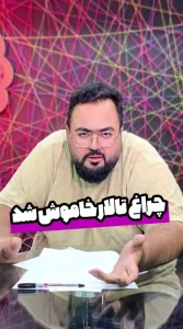 چراغ تالار خاموش شد