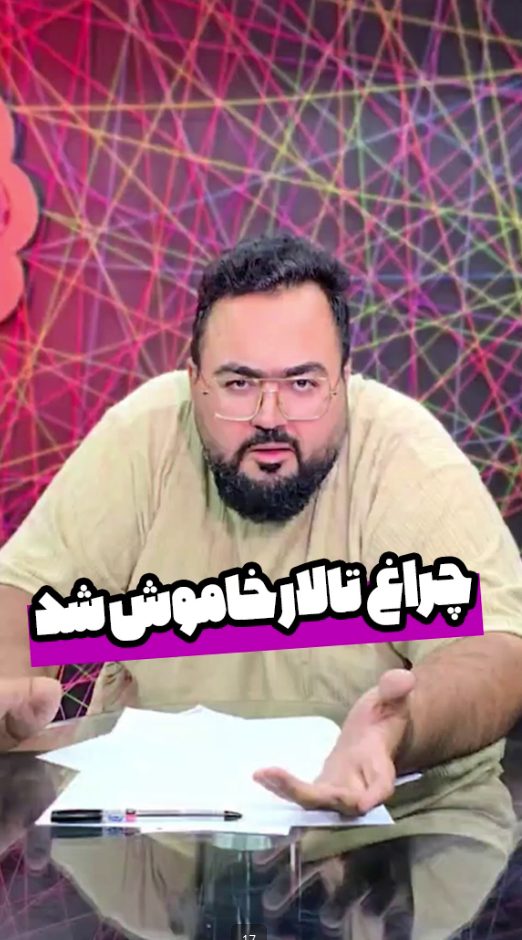 چراغ تالار خاموش شد