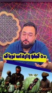 ۵۰ کیلو واردات تریاک