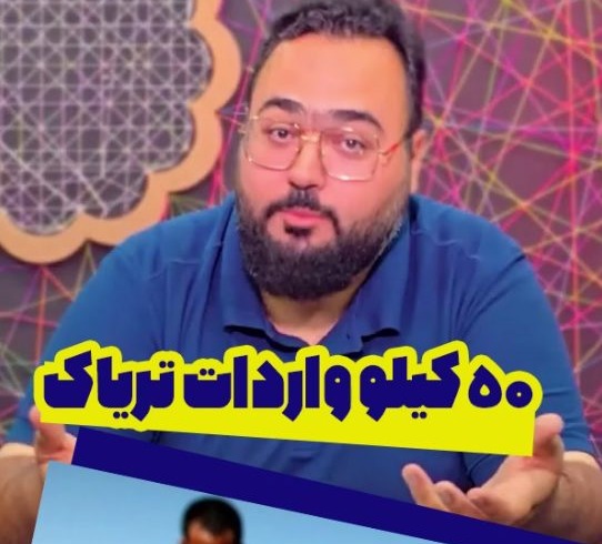 ۵۰ کیلو واردات تریاک
