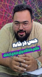 حبس در خانه حکم دادگاه برای دزدی از بانک
