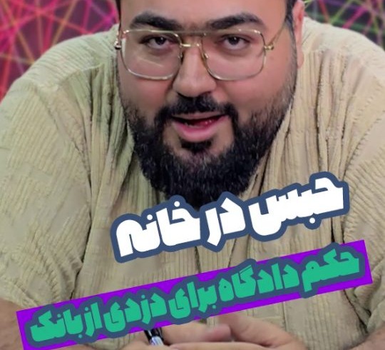 حبس در خانه حکم دادگاه برای دزدی از بانک