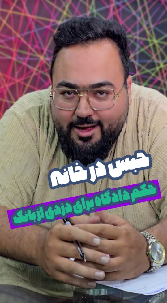 حبس در خانه حکم دادگاه برای دزدی از بانک
