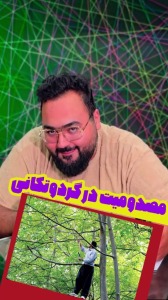 مصدومیت در حین گردوتکانی