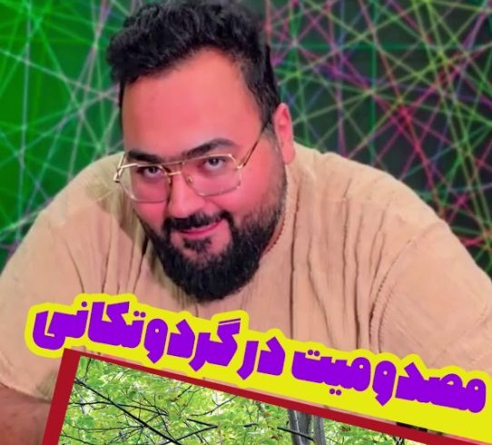 مصدومیت در حین گردوتکانی