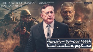 ابراز ناامیدی سرهنگ بازنشسته آمریکایی از موفقیت طرح اسرائیل بزرگ