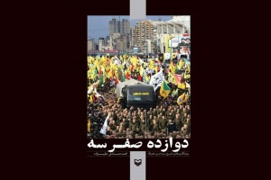 «دوازده صفر سه» روایتی جزئی از تشییع سید حسن؛ اولین در برهوت روایت‌ها