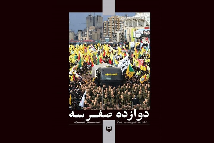 «دوازده صفر سه» روایتی جزئی از تشییع سید حسن؛ اولین در برهوت روایت‌ها